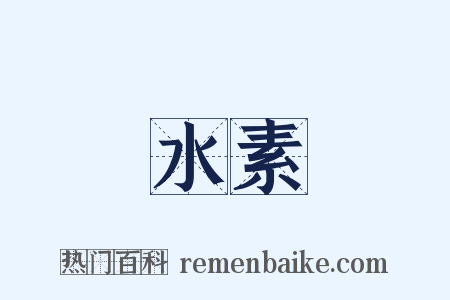 水素是什么意思的图片